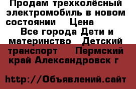 Продам трехколёсный электромобиль в новом состоянии  › Цена ­ 5 000 - Все города Дети и материнство » Детский транспорт   . Пермский край,Александровск г.